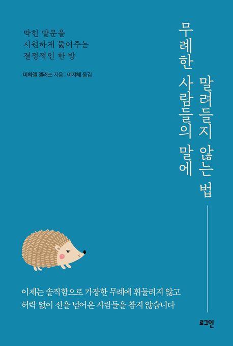 무례한 사람들의 말에 말려들지 않는 법