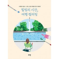 힐링의 시간, 여행 컬러링