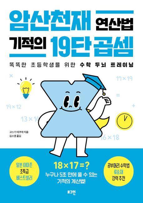 암산천재 연산법 기적의 19단 곱셈