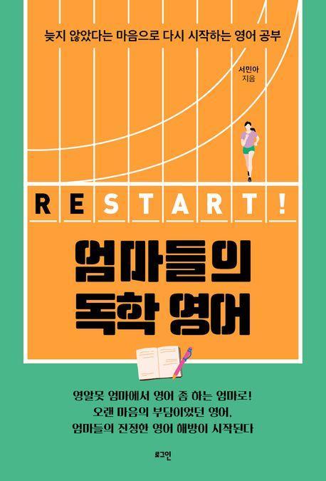 엄마들의 독학 영어 Restart!
