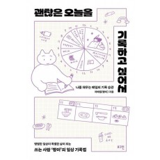 괜찮은 오늘을 기록하고 싶어서