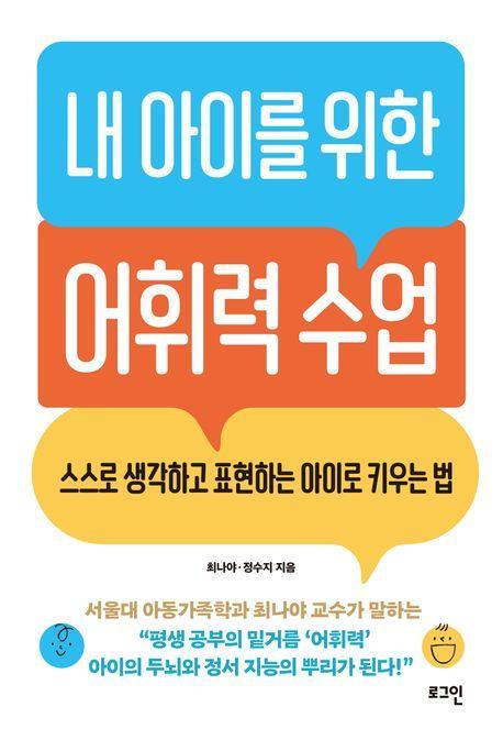 내 아이를 위한 어휘력 수업