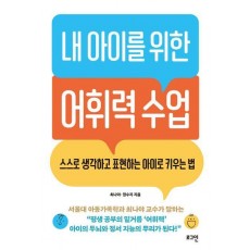 내 아이를 위한 어휘력 수업