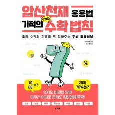 암산천재 응용법 기적의 7가지 수학 법칙