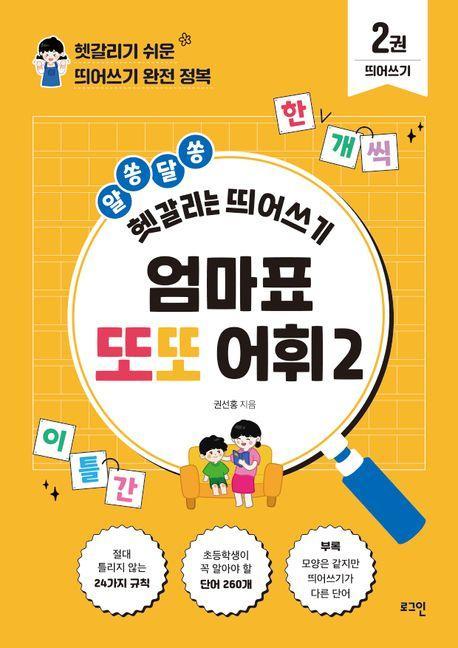 엄마표 또또 어휘 2