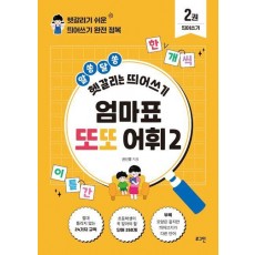 엄마표 또또 어휘 2
