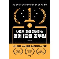사교육 없이 완성하는 영어 1등급 공부법