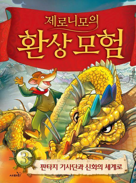 제로니모의 환상모험 3