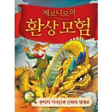 제로니모의 환상모험 3