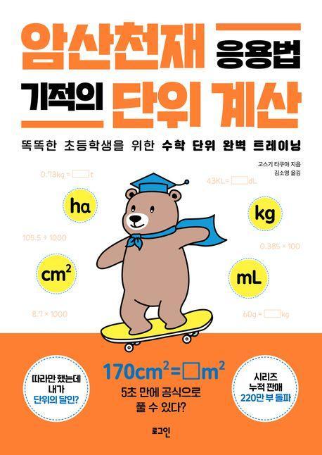 암산천재 응용법 기적의 단위 계산