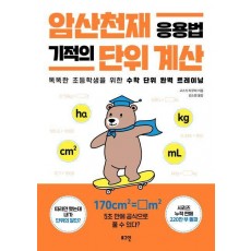 암산천재 응용법 기적의 단위 계산