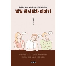 별별 형사절차 이야기