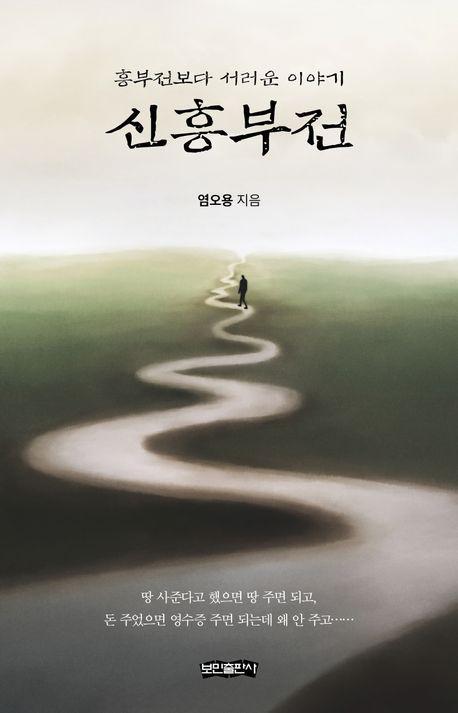신흥부전
