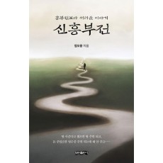 신흥부전