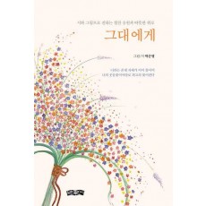 그대에게