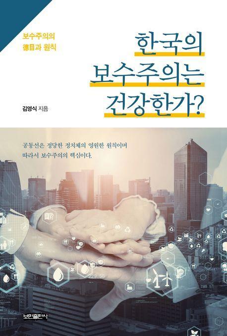 한국의 보수주의는 건강한가