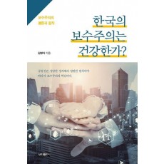 한국의 보수주의는 건강한가