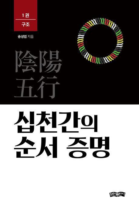 십천간의 순서 증명 1: 구조