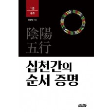 십천간의 순서 증명 1: 구조