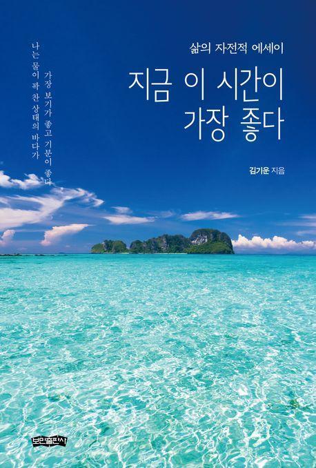 지금 이 시간이 가장 좋다