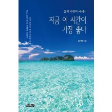 지금 이 시간이 가장 좋다