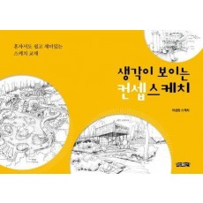 생각이 보이는 컨셉스케치