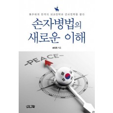 손자병법의 새로운 이해