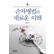 손자병법의 새로운 이해