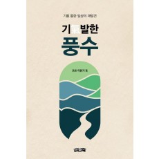 기발한 풍수