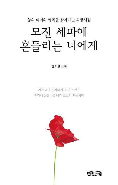 모진 세파에 흔들리는 너에게