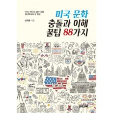 미국 문화 충돌과 이해 꿀팁 88가지