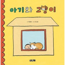 아기와 고양이