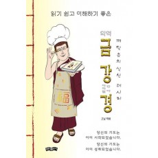 의역 금강경