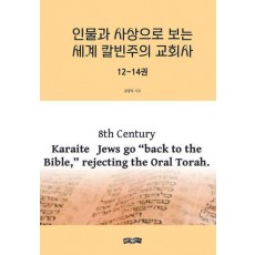 인물과 사상으로 보는 세계 칼빈주의 교회사 12~14권