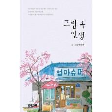 그림 속 인생