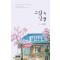그림 속 인생