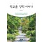 학교숲 정원 이야기