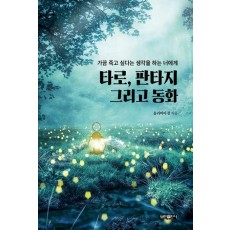 타로, 판타지 그리고 동화