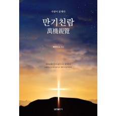 만기친람