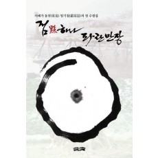 점 하나 파란만장