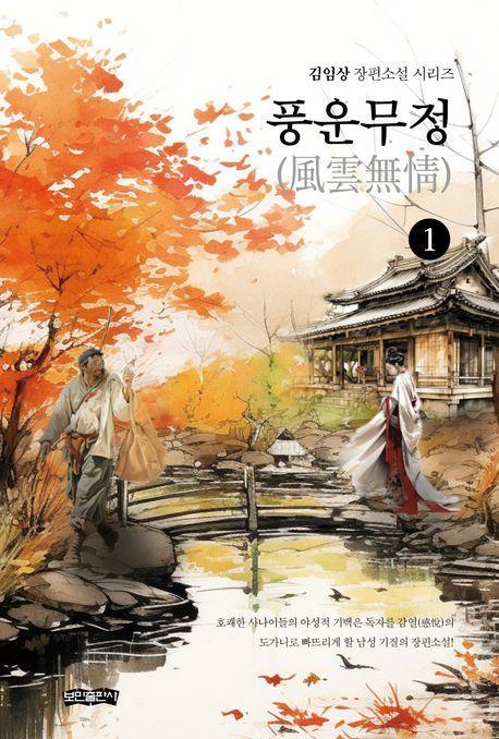 풍운무정 1