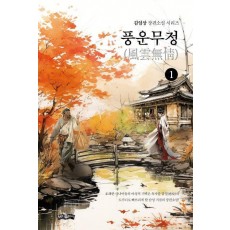 풍운무정 1