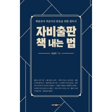 자비출판 책 내는 법