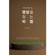 명당을 찾는 비법