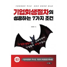 기업회생절차의 성공하는 7가지 조건