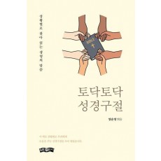 토닥토닥 성경구절