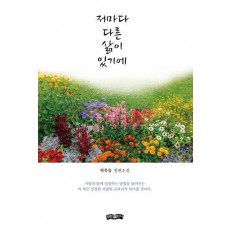 저마다 다른 삶이 있기에