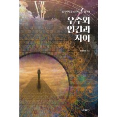 우주와 인간과 자아