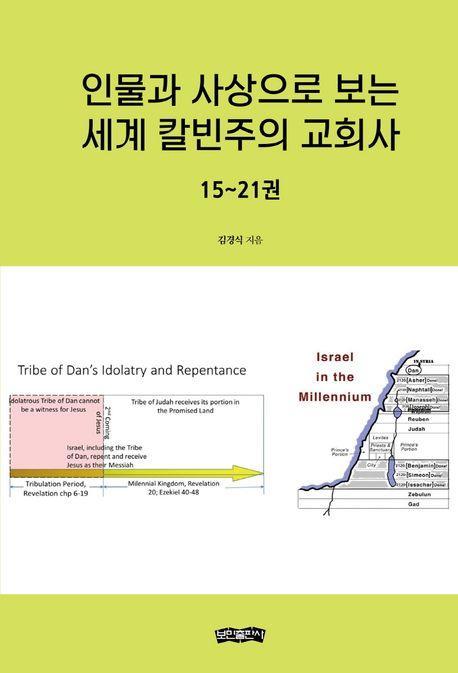 인물과 사상으로 보는 세계 칼빈주의 교회사