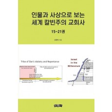 인물과 사상으로 보는 세계 칼빈주의 교회사